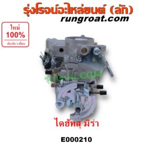 E000210 คาบู (คาบิว, คาบูเรเตอร์, คาร์บูเรเตอร์)	DAIHATSU (ไดฮัทสุ) / MIRA (มิร่า) เครื่อง EB, EF, ED