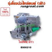 E000210 คาบู (คาบิว, คาบูเรเตอร์, คาร์บูเรเตอร์) DAIHATSU (ไดฮัทสุ) / MIRA (มิร่า) เครื่อง EB, EF, ED