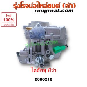 E000210 คาบู (คาบิว, คาบูเรเตอร์, คาร์บูเรเตอร์)	DAIHATSU (ไดฮัทสุ) / MIRA (มิร่า) เครื่อง EB, EF, ED