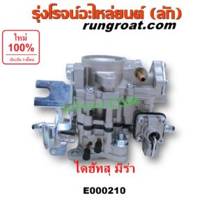 E000210 คาบู (คาบิว, คาบูเรเตอร์, คาร์บูเรเตอร์)	DAIHATSU (ไดฮัทสุ) / MIRA (มิร่า) เครื่อง EB, EF, ED