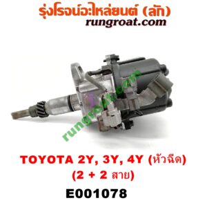 E001078 จานจ่าย (ทั้งลูก) TOYOTA (โตโยต้า) / HIACE (ไฮเอซ LH112/125/130/184) (รถตู้หัวจรวด 3L) , MTX (ไมตี้ X 92/94/96) เครื่อง 2Y, 3Y, 4YE001078 จานจ่าย (ทั้งลูก) TOYOTA (โตโยต้า) / HIACE (ไฮเอซ LH112/125/130/184) (รถตู้หัวจรวด 3L) , MTX (ไมตี้ X 92/94/96) เครื่อง 2Y, 3Y, 4Y (หัวฉีด) (2 + 2 สาย) (หัวฉีด) (2 + 2 สาย)