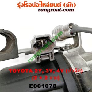 E001078 จานจ่าย (ทั้งลูก) TOYOTA (โตโยต้า) / HIACE (ไฮเอซ LH112/125/130/184) (รถตู้หัวจรวด 3L) , MTX (ไมตี้ X 92/94/96) เครื่อง 2Y, 3Y, 4Y (หัวฉีด) (2 + 2 สาย)