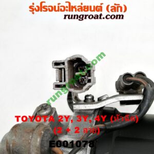 E001078 จานจ่าย (ทั้งลูก) TOYOTA (โตโยต้า) / HIACE (ไฮเอซ LH112/125/130/184) (รถตู้หัวจรวด 3L) , MTX (ไมตี้ X 92/94/96) เครื่อง 2Y, 3Y, 4Y (หัวฉีด) (2 + 2 สาย)