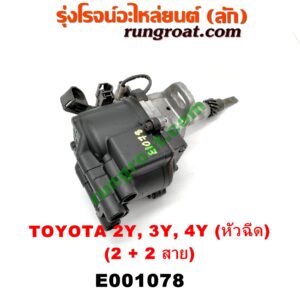 E001078 จานจ่าย (ทั้งลูก) TOYOTA (โตโยต้า) / HIACE (ไฮเอซ LH112/125/130/184) (รถตู้หัวจรวด 3L) , MTX (ไมตี้ X 92/94/96) เครื่อง 2Y, 3Y, 4Y (หัวฉีด) (2 + 2 สาย)