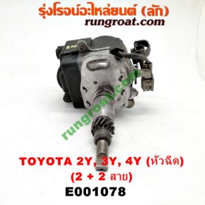 E001078 จานจ่าย (ทั้งลูก) TOYOTA (โตโยต้า) / HIACE (ไฮเอซ LH112/125/130/184) (รถตู้หัวจรวด 3L) , MTX (ไมตี้ X 92/94/96) เครื่อง 2Y, 3Y, 4Y (หัวฉีด) (2 + 2 สาย)