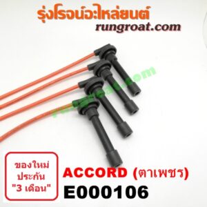 E000106 สายหัวเทียน HONDA (ฮอนด้า) / ACCORD (แอคคอร์ด 90/92) (ตาเพชร / G4) , ACCORD (แอคคอร์ด 94/96) (ไฟท้ายก้อนเดียว / ไฟท้าย2ก้อน / G5) เครื่อง F20A, F22B