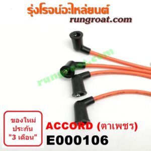 E000106 สายหัวเทียน HONDA (ฮอนด้า) / ACCORD (แอคคอร์ด 90/92) (ตาเพชร / G4) , ACCORD (แอคคอร์ด 94/96) (ไฟท้ายก้อนเดียว / ไฟท้าย2ก้อน / G5) เครื่อง F20A, F22B