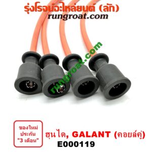 E000119 สายหัวเทียน HYUNDAI (ฮุนได) / ACCENT (แอคเซนท์) , ELANTRA (อีแลนทรา 90) , SONATA (โซนาต้า 93) , MITSUBISHI (มิตซู) / GALANT (กาแลนท์ VR4) , GALANT (กาแลนท์ อัลติม่า) , LANCER E-CAR (แลนเซอร์ อีคาร์ 92/94) , SPACEWAGON (สเปซวากอน 92) (รุ่นแรก) รุ่นไดเร็คคอยล์ (คอยล์คู่ 2 ก้อน)