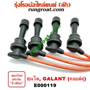 E000119 สายหัวเทียน HYUNDAI (ฮุนได) / ACCENT (แอคเซนท์) , ELANTRA (อีแลนทรา 90) , SONATA (โซนาต้า 93) , MITSUBISHI (มิตซู) / GALANT (กาแลนท์ VR4) , GALANT (กาแลนท์ อัลติม่า) , LANCER E-CAR (แลนเซอร์ อีคาร์ 92/94) , SPACEWAGON (สเปซวากอน 92) (รุ่นแรก) รุ่นไดเร็คคอยล์ (คอยล์คู่ 2 ก้อน)