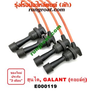 E000119 สายหัวเทียน HYUNDAI (ฮุนได) / ACCENT (แอคเซนท์) , ELANTRA (อีแลนทรา 90) , SONATA (โซนาต้า 93) , MITSUBISHI (มิตซู) / GALANT (กาแลนท์ VR4) , GALANT (กาแลนท์ อัลติม่า) , LANCER E-CAR (แลนเซอร์ อีคาร์ 92/94) , SPACEWAGON (สเปซวากอน 92) (รุ่นแรก) รุ่นไดเร็คคอยล์ (คอยล์คู่ 2 ก้อน)