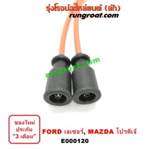 E000120 สายหัวเทียน FORD (ฟอร์ด) / LASER (เลเซอร์ 01/03) (เทียร์ร่า) , MAZDA (มาสด้า) / 323 PROTEGE 98/02 (โปรติเจ้) เครื่อง 1500, 1600