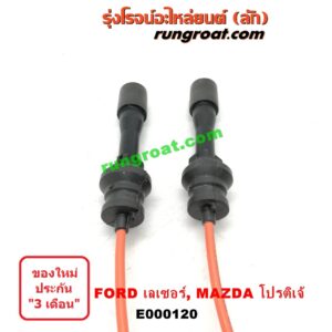 E000120 สายหัวเทียน FORD (ฟอร์ด) / LASER (เลเซอร์ 01/03) (เทียร์ร่า) , MAZDA (มาสด้า) / 323 PROTEGE 98/02 (โปรติเจ้) เครื่อง 1500, 1600