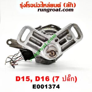 E001374 จานจ่าย (ทั้งลูก) HONDA (ฮอนด้า) / CITY (ซิตี้ 96/99) (ไทป์ซี, TYPE-Z) , CIVIC (ซีวิค 92) (3ประตู /4ประตู) , CIVIC (ซีวิค 96/99) (ตาโต) (หัวฉีด) ปลั๊กเดียว 7 ขา