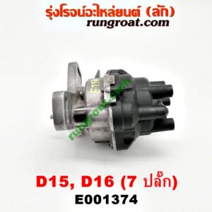 E001374 จานจ่าย (ทั้งลูก) HONDA (ฮอนด้า) / CITY (ซิตี้ 96/99) (ไทป์ซี, TYPE-Z) , CIVIC (ซีวิค 92) (3ประตู /4ประตู) , CIVIC (ซีวิค 96/99) (ตาโต) (หัวฉีด) ปลั๊กเดียว 7 ขา