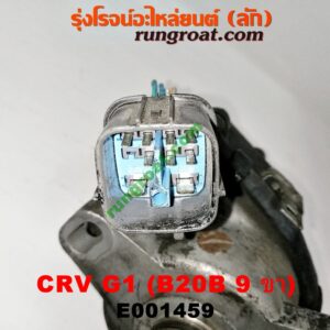 E001459 จานจ่าย (ทั้งลูก) HONDA (ฮอนด้า) / CRV (ซีอาร์วี 97) (รุ่น 1 ไฟท้ายสั้น) เครื่อง B20B (รุ่นปลั๊กเดียว 9 ขา)
