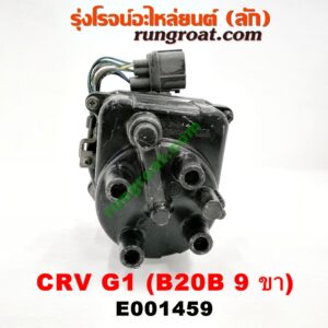 E001459 จานจ่าย (ทั้งลูก) HONDA (ฮอนด้า) / CRV (ซีอาร์วี 97) (รุ่น 1 ไฟท้ายสั้น) เครื่อง B20B (รุ่นปลั๊กเดียว 9 ขา)