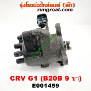 E001459 จานจ่าย (ทั้งลูก) HONDA (ฮอนด้า) / CRV (ซีอาร์วี 97) (รุ่น 1 ไฟท้ายสั้น) เครื่อง B20B (รุ่นปลั๊กเดียว 9 ขา)