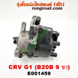 E001459 จานจ่าย (ทั้งลูก) HONDA (ฮอนด้า) / CRV (ซีอาร์วี 97) (รุ่น 1 ไฟท้ายสั้น) เครื่อง B20B (รุ่นปลั๊กเดียว 9 ขา)