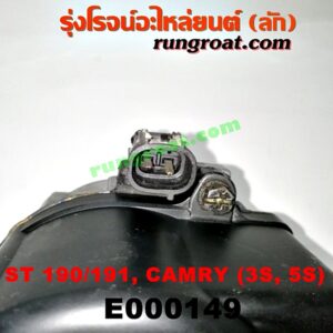 E000149 จานจ่าย (ทั้งลูก) TOYOTA (โตโยต้า) / CAMRY (คัมรี่ 92/94) (ออสเตรเลีย) , CORONA (โคโรน่า ST190/191/EXSIOR) (ท้ายโด่ง) เครื่อง 3S, 5S (จานจ่ายเล็ก)