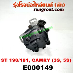 E000149 จานจ่าย (ทั้งลูก) TOYOTA (โตโยต้า) / CAMRY (คัมรี่ 92/94) (ออสเตรเลีย) , CORONA (โคโรน่า ST190/191/EXSIOR) (ท้ายโด่ง) เครื่อง 3S, 5S (จานจ่ายเล็ก)