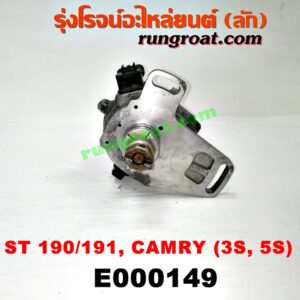 E000149 จานจ่าย (ทั้งลูก) TOYOTA (โตโยต้า) / CAMRY (คัมรี่ 92/94) (ออสเตรเลีย) , CORONA (โคโรน่า ST190/191/EXSIOR) (ท้ายโด่ง) เครื่อง 3S, 5S (จานจ่ายเล็ก)