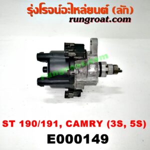 E000149 จานจ่าย (ทั้งลูก) TOYOTA (โตโยต้า) / CAMRY (คัมรี่ 92/94) (ออสเตรเลีย) , CORONA (โคโรน่า ST190/191/EXSIOR) (ท้ายโด่ง) เครื่อง 3S, 5S (จานจ่ายเล็ก)
