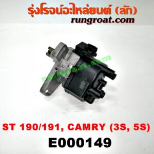E000149 จานจ่าย (ทั้งลูก) TOYOTA (โตโยต้า) / CAMRY (คัมรี่ 92/94) (ออสเตรเลีย) , CORONA (โคโรน่า ST190/191/EXSIOR) (ท้ายโด่ง) เครื่อง 3S, 5S (จานจ่ายเล็ก)