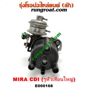 E000168 จานจ่าย (ทั้งลูก) DAIHATSU (ไดฮัทสุ) / MIRA (มิร่า) CDI รูสายหัวเทียนใหญ่ (เครื่องออกห้างไทย)