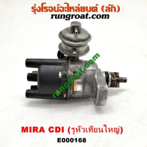 E000168 จานจ่าย (ทั้งลูก) DAIHATSU (ไดฮัทสุ) / MIRA (มิร่า) CDI รูสายหัวเทียนใหญ่ (เครื่องออกห้างไทย)