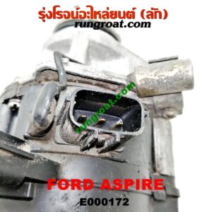E000172 จานจ่าย (ทั้งลูก) FORD (ฟอร์ด) / ASPIRE (แอสปาย 95) (3ประตู/5ประตู) เครื่อง B3, B5 (ปลั๊กตรง ปลั๊กงอ เหมือนกัน)