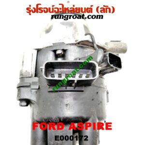 E000172 จานจ่าย (ทั้งลูก) FORD (ฟอร์ด) / ASPIRE (แอสปาย 95) (3ประตู/5ประตู) เครื่อง B3, B5 (ปลั๊กตรง ปลั๊กงอ เหมือนกัน)