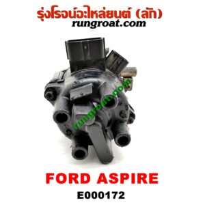 E000172 จานจ่าย (ทั้งลูก) FORD (ฟอร์ด) / ASPIRE (แอสปาย 95) (3ประตู/5ประตู) เครื่อง B3, B5 (ปลั๊กตรง ปลั๊กงอ เหมือนกัน)