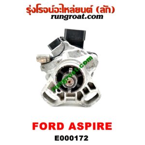 E000172 จานจ่าย (ทั้งลูก) FORD (ฟอร์ด) / ASPIRE (แอสปาย 95) (3ประตู/5ประตู) เครื่อง B3, B5 (ปลั๊กตรง ปลั๊กงอ เหมือนกัน)