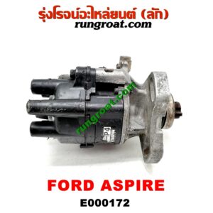 E000172 จานจ่าย (ทั้งลูก) FORD (ฟอร์ด) / ASPIRE (แอสปาย 95) (3ประตู/5ประตู) เครื่อง B3, B5 (ปลั๊กตรง ปลั๊กงอ เหมือนกัน)