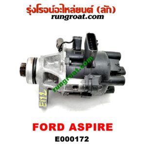 E000172 จานจ่าย (ทั้งลูก) FORD (ฟอร์ด) / ASPIRE (แอสปาย 95) (3ประตู/5ประตู) เครื่อง B3, B5 (ปลั๊กตรง ปลั๊กงอ เหมือนกัน)