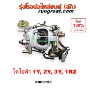 E000195 คาบู (คาบิว, คาบูเรเตอร์, คาร์บูเรเตอร์) TOYOTA (โตโยต้า) / HERO (ฮีโร่ 86/88) , HIACE (ไฮเอซ LH112/125/130/184) (รถตู้ 3L) , MTX (ไมตี้ X 92/94/96) เครื่อง 1Y, 2Y, 3Y, 1RZ
