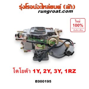 E000195 คาบู (คาบิว, คาบูเรเตอร์, คาร์บูเรเตอร์) TOYOTA (โตโยต้า) / HERO (ฮีโร่ 86/88) , HIACE (ไฮเอซ LH112/125/130/184) (รถตู้ 3L) , MTX (ไมตี้ X 92/94/96) เครื่อง 1Y, 2Y, 3Y, 1RZ