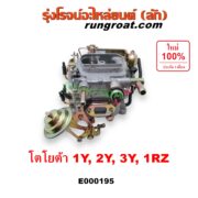 E000195 คาบู (คาบิว, คาบูเรเตอร์, คาร์บูเรเตอร์) TOYOTA (โตโยต้า) / HERO (ฮีโร่ 86/88) , HIACE (ไฮเอซ LH112/125/130/184) (รถตู้ 3L) , MTX (ไมตี้ X 92/94/96) เครื่อง 1Y, 2Y, 3Y, 1RZ