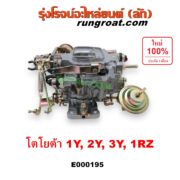 E000195 คาบู (คาบิว, คาบูเรเตอร์, คาร์บูเรเตอร์) TOYOTA (โตโยต้า) / HERO (ฮีโร่ 86/88) , HIACE (ไฮเอซ LH112/125/130/184) (รถตู้ 3L) , MTX (ไมตี้ X 92/94/96) เครื่อง 1Y, 2Y, 3Y, 1RZ
