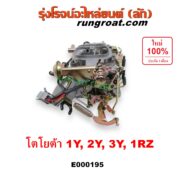 E000195 คาบู (คาบิว, คาบูเรเตอร์, คาร์บูเรเตอร์) TOYOTA (โตโยต้า) / HERO (ฮีโร่ 86/88) , HIACE (ไฮเอซ LH112/125/130/184) (รถตู้ 3L) , MTX (ไมตี้ X 92/94/96) เครื่อง 1Y, 2Y, 3Y, 1RZ