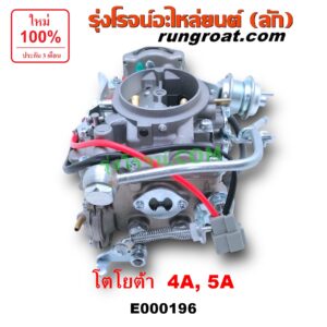 E000196 คาบู (คาบิว, คาบูเรเตอร์, คาร์บูเรเตอร์) TOYOTA (โตโยต้า) / COROLLA (โคโรล่า AE90/92) (โดเรม่อน) , CORONA (โคโรน่า ST170/172) เครื่อง 4A, 5A