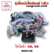 E000196 คาบู (คาบิว, คาบูเรเตอร์, คาร์บูเรเตอร์) TOYOTA (โตโยต้า) / COROLLA (โคโรล่า AE90/92) (โดเรม่อน) , CORONA (โคโรน่า ST170/172) เครื่อง 4A, 5A
