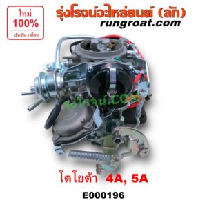 E000196 คาบู (คาบิว, คาบูเรเตอร์, คาร์บูเรเตอร์) TOYOTA (โตโยต้า) / COROLLA (โคโรล่า AE90/92) (โดเรม่อน) , CORONA (โคโรน่า ST170/172) เครื่อง 4A, 5A