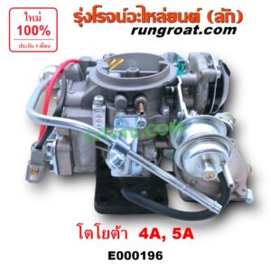 E000196 คาบู (คาบิว, คาบูเรเตอร์, คาร์บูเรเตอร์) TOYOTA (โตโยต้า) / COROLLA (โคโรล่า AE90/92) (โดเรม่อน) , CORONA (โคโรน่า ST170/172) เครื่อง 4A, 5A
