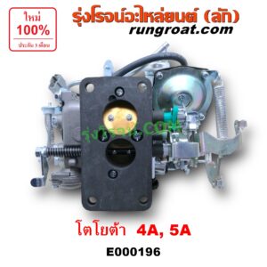 E000196 คาบู (คาบิว, คาบูเรเตอร์, คาร์บูเรเตอร์) TOYOTA (โตโยต้า) / COROLLA (โคโรล่า AE90/92) (โดเรม่อน) , CORONA (โคโรน่า ST170/172) เครื่อง 4A, 5A