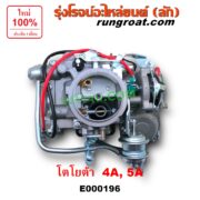 E000196 คาบู (คาบิว, คาบูเรเตอร์, คาร์บูเรเตอร์) TOYOTA (โตโยต้า) / COROLLA (โคโรล่า AE90/92) (โดเรม่อน) , CORONA (โคโรน่า ST170/172) เครื่อง 4A, 5A