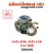 E000205 คาบู (คาบิว, คาบูเรเตอร์, คาร์บูเรเตอร์) KOMATSU (โคมัตสุ) / KOMATSU (โคมัตสุ) , NISSAN (นิสสัน) , BIG-M (บิ๊กเอ็ม TD, BDI/925/993) เครื่อง Z16, ดัสสัน L16, H20 รถยก รถโฟล์คลิฟท์