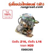 E000205 คาบู (คาบิว, คาบูเรเตอร์, คาร์บูเรเตอร์) KOMATSU (โคมัตสุ) / KOMATSU (โคมัตสุ) , NISSAN (นิสสัน) , BIG-M (บิ๊กเอ็ม TD, BDI/925/993) เครื่อง Z16, ดัสสัน L16, H20 รถยก รถโฟล์คลิฟท์