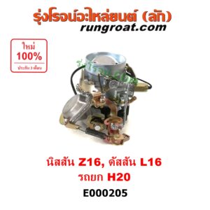E000205 คาบู (คาบิว, คาบูเรเตอร์, คาร์บูเรเตอร์) KOMATSU (โคมัตสุ) / KOMATSU (โคมัตสุ) , NISSAN (นิสสัน) , BIG-M (บิ๊กเอ็ม TD, BDI/925/993) เครื่อง Z16, ดัสสัน L16, H20 รถยก รถโฟล์คลิฟท์