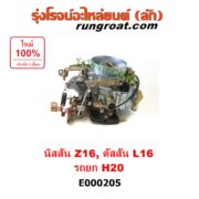 E000205 คาบู (คาบิว, คาบูเรเตอร์, คาร์บูเรเตอร์) KOMATSU (โคมัตสุ) / KOMATSU (โคมัตสุ) , NISSAN (นิสสัน) , BIG-M (บิ๊กเอ็ม TD, BDI/925/993) เครื่อง Z16, ดัสสัน L16, H20 รถยก รถโฟล์คลิฟท์